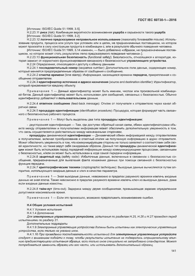 Страница 146 ГОСТ IEC 60730-1-2016