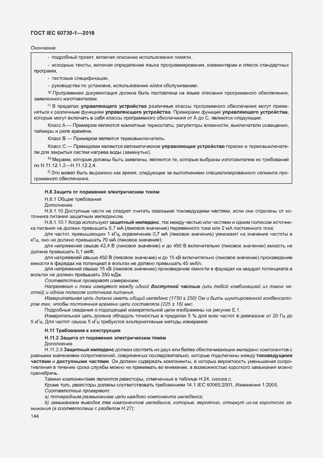 Страница 149 ГОСТ IEC 60730-1-2016