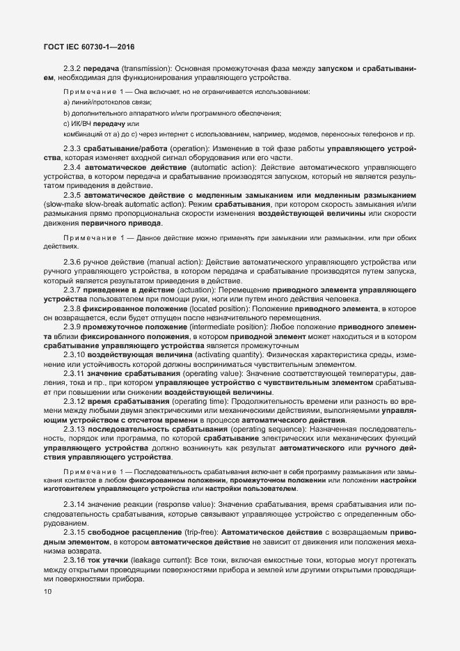 Страница 15 ГОСТ IEC 60730-1-2016