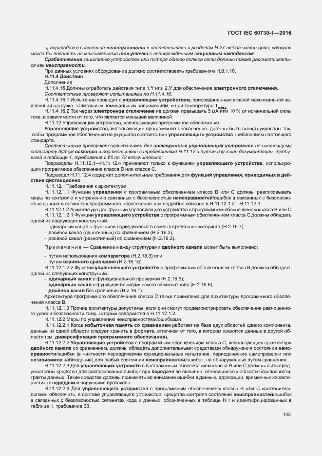 Страница 150 ГОСТ IEC 60730-1-2016