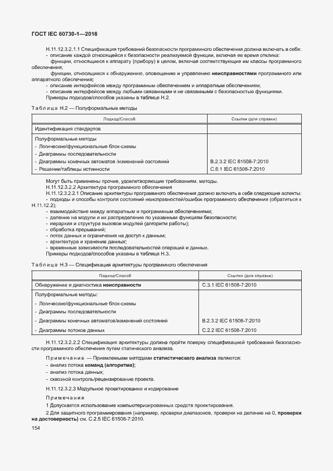 Страница 159 ГОСТ IEC 60730-1-2016