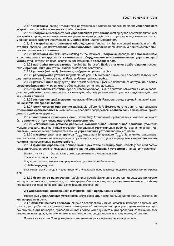 Страница 16 ГОСТ IEC 60730-1-2016