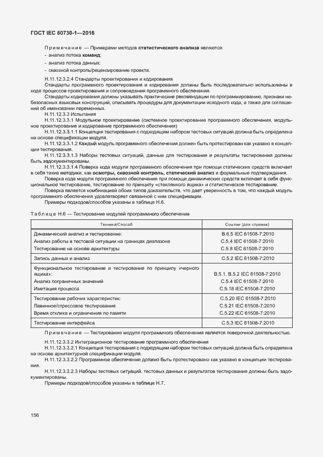 Страница 161 ГОСТ IEC 60730-1-2016