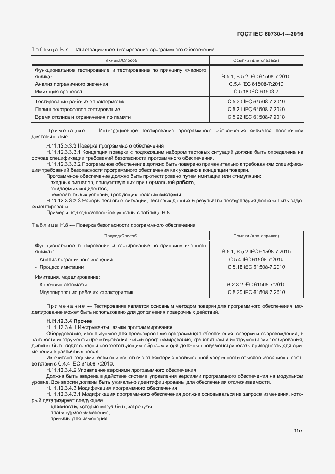 Страница 162 ГОСТ IEC 60730-1-2016