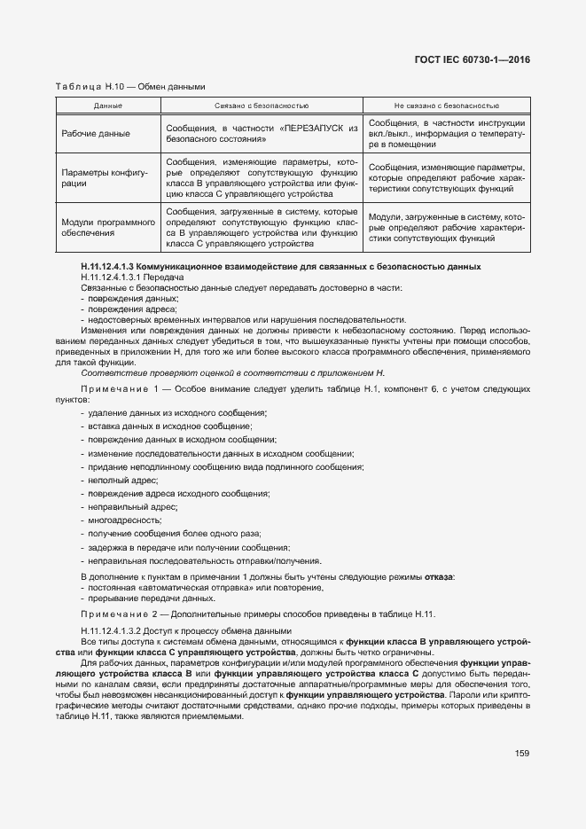 Страница 164 ГОСТ IEC 60730-1-2016