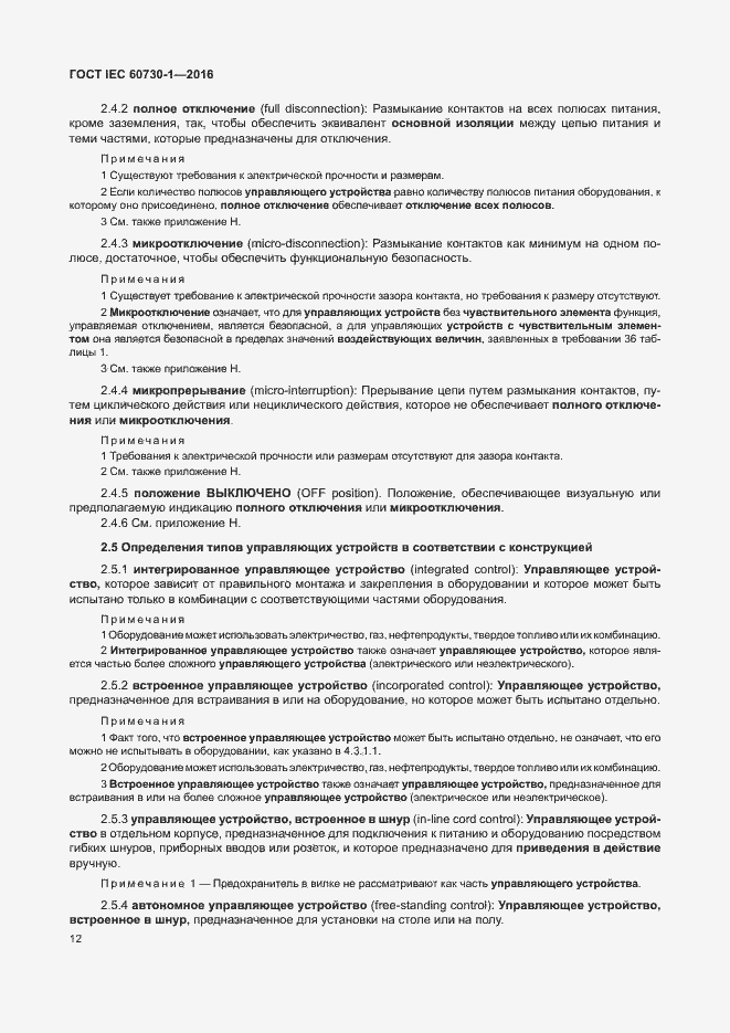 Страница 17 ГОСТ IEC 60730-1-2016