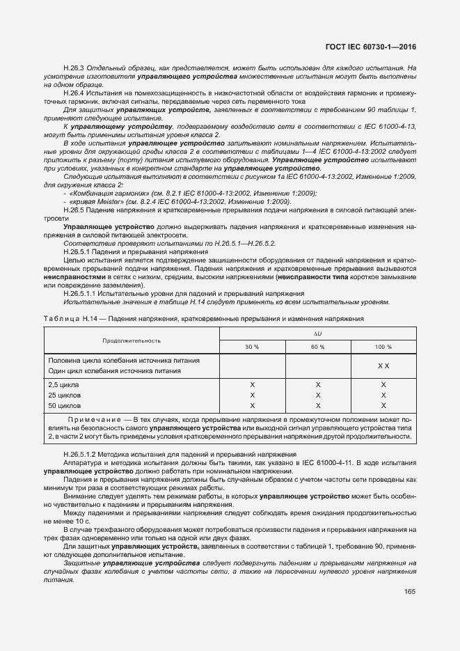 Страница 170 ГОСТ IEC 60730-1-2016