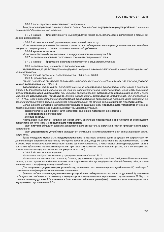 Страница 172 ГОСТ IEC 60730-1-2016