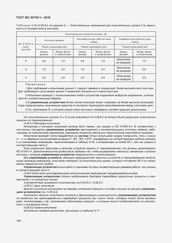 Страница 173 ГОСТ IEC 60730-1-2016