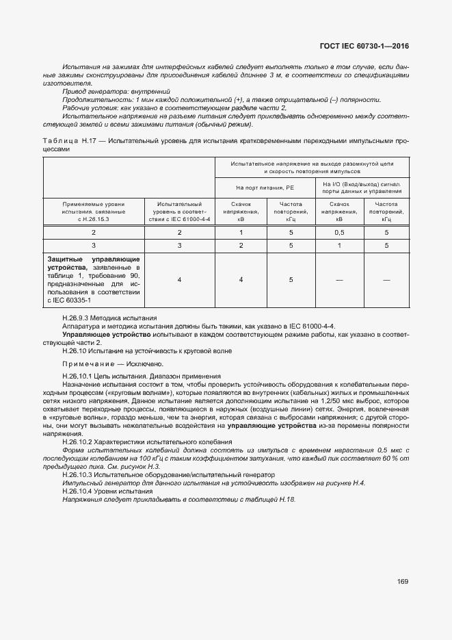 Страница 174 ГОСТ IEC 60730-1-2016