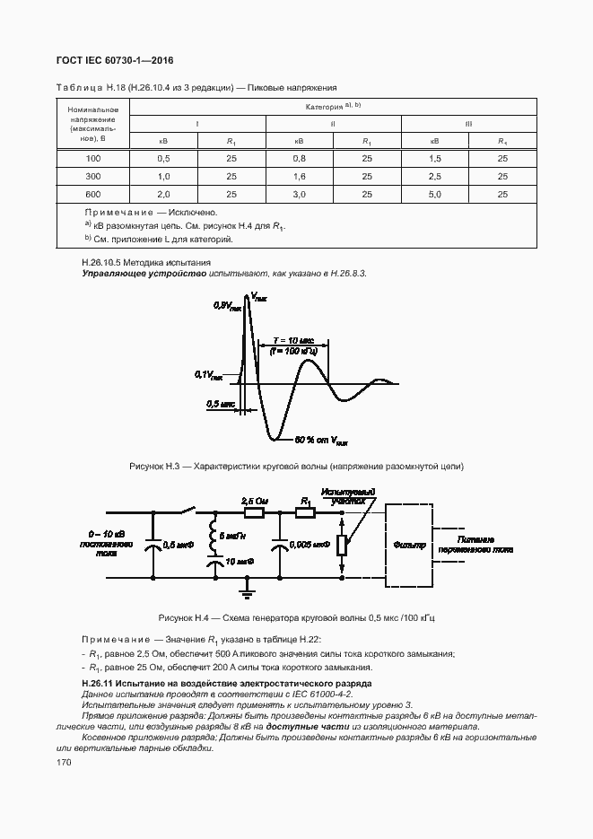Страница 175 ГОСТ IEC 60730-1-2016