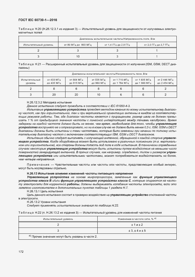 Страница 177 ГОСТ IEC 60730-1-2016