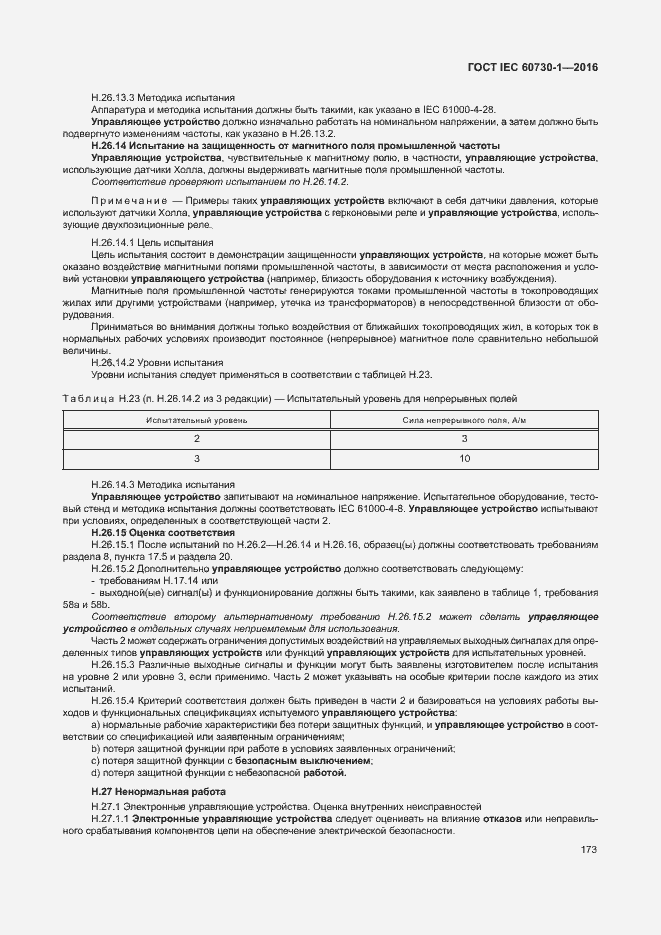 Страница 178 ГОСТ IEC 60730-1-2016