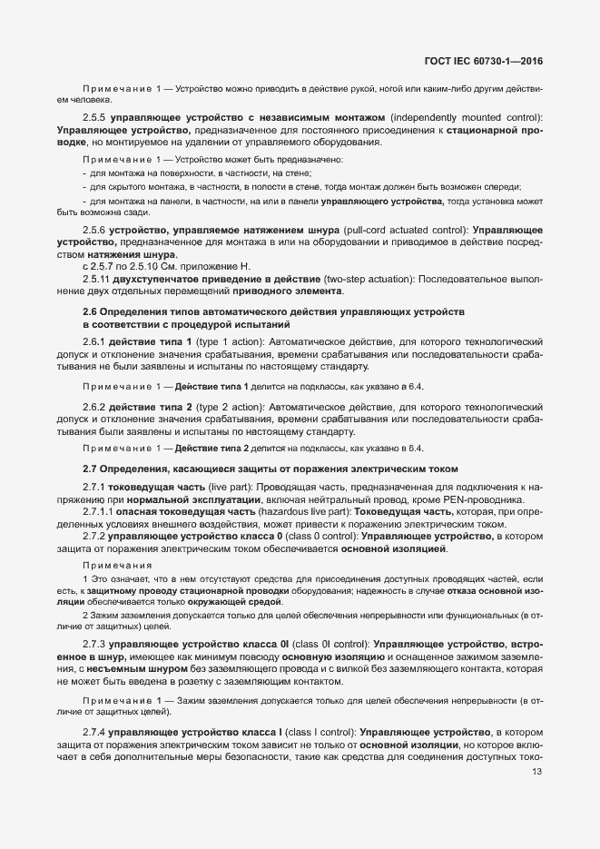 Страница 18 ГОСТ IEC 60730-1-2016