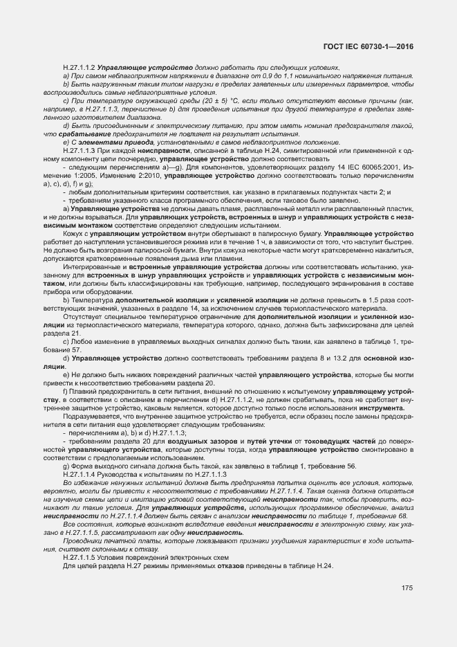 Страница 180 ГОСТ IEC 60730-1-2016