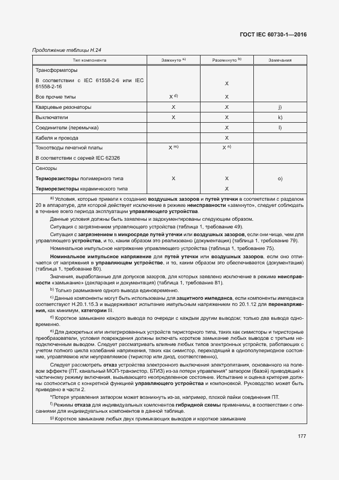 Страница 182 ГОСТ IEC 60730-1-2016