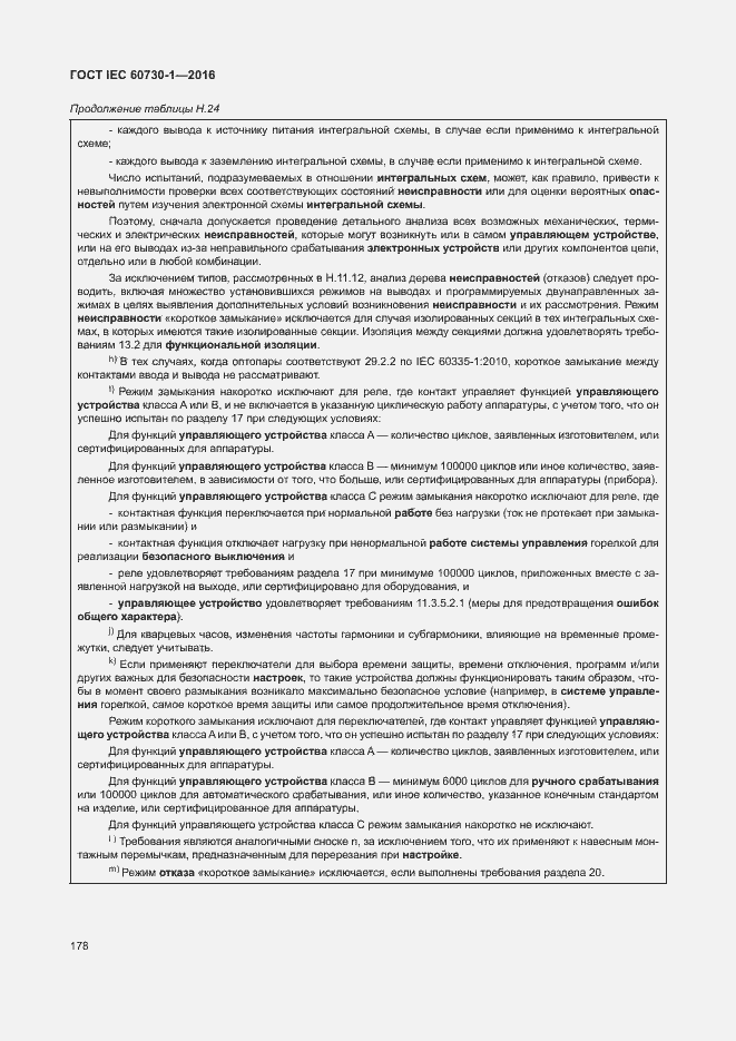 Страница 183 ГОСТ IEC 60730-1-2016