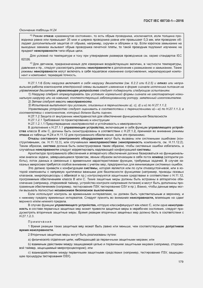 Страница 184 ГОСТ IEC 60730-1-2016