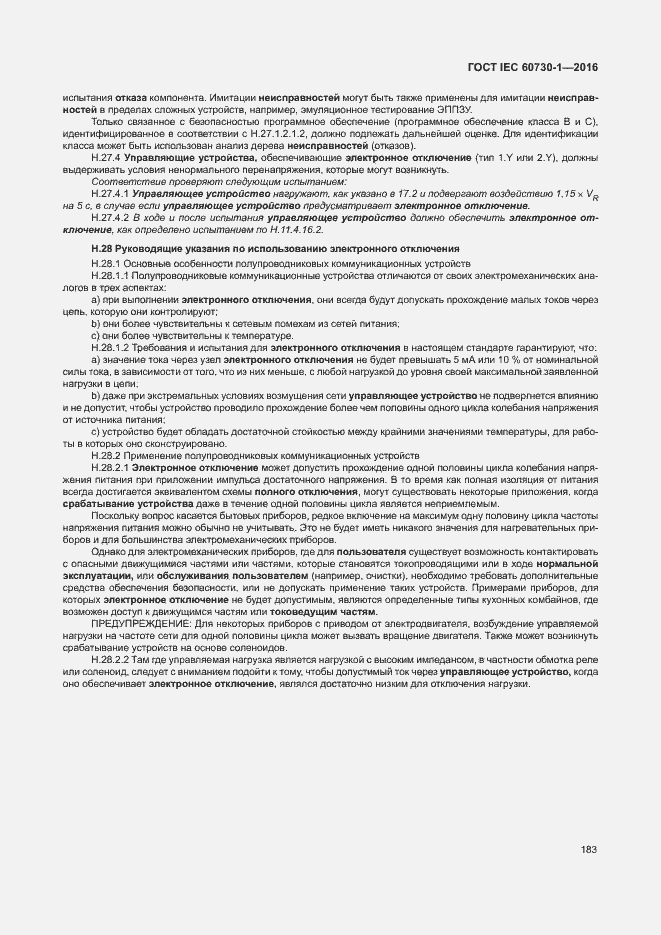 Страница 188 ГОСТ IEC 60730-1-2016