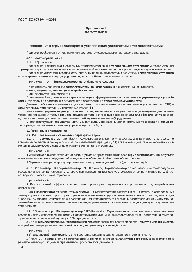 Страница 189 ГОСТ IEC 60730-1-2016