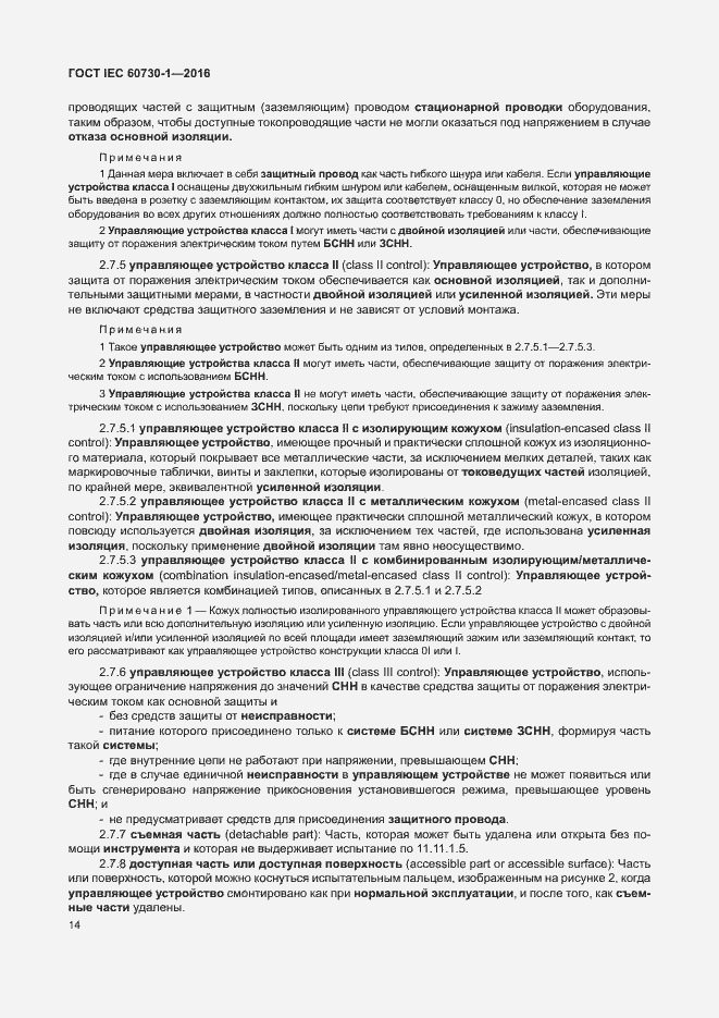 Страница 19 ГОСТ IEC 60730-1-2016