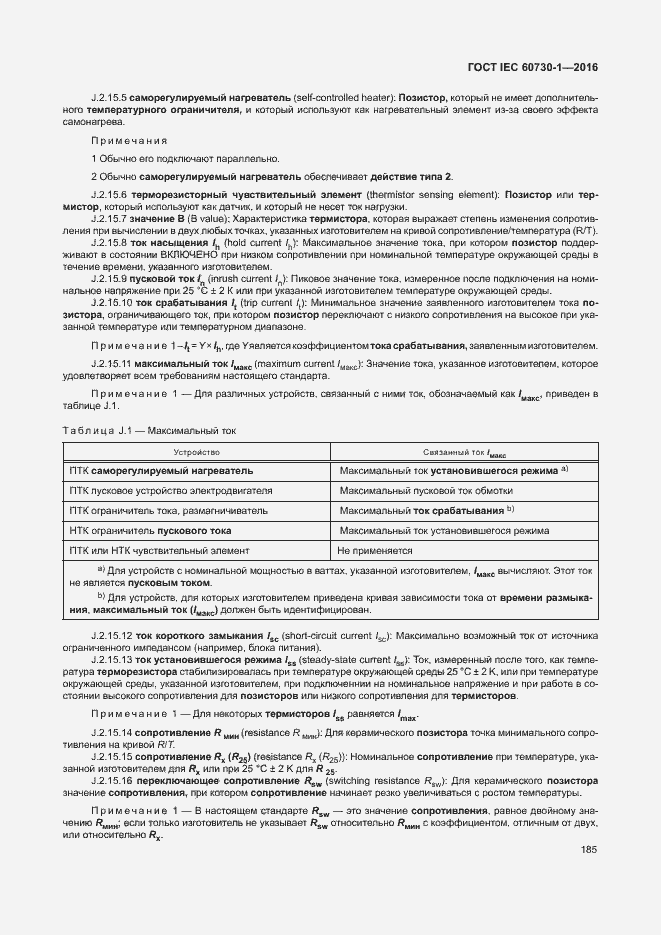 Страница 190 ГОСТ IEC 60730-1-2016