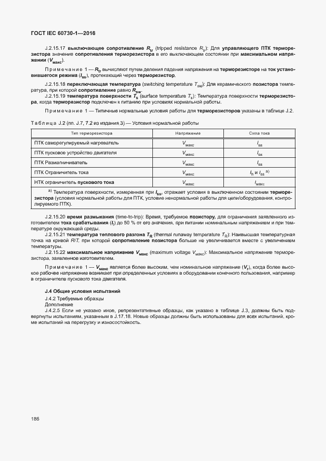 Страница 191 ГОСТ IEC 60730-1-2016