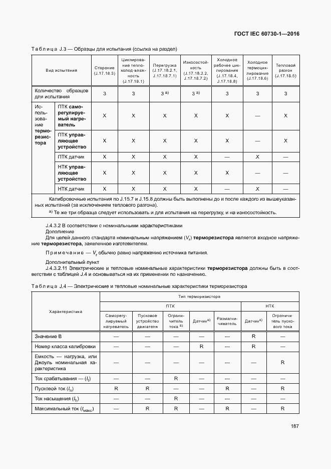 Страница 192 ГОСТ IEC 60730-1-2016