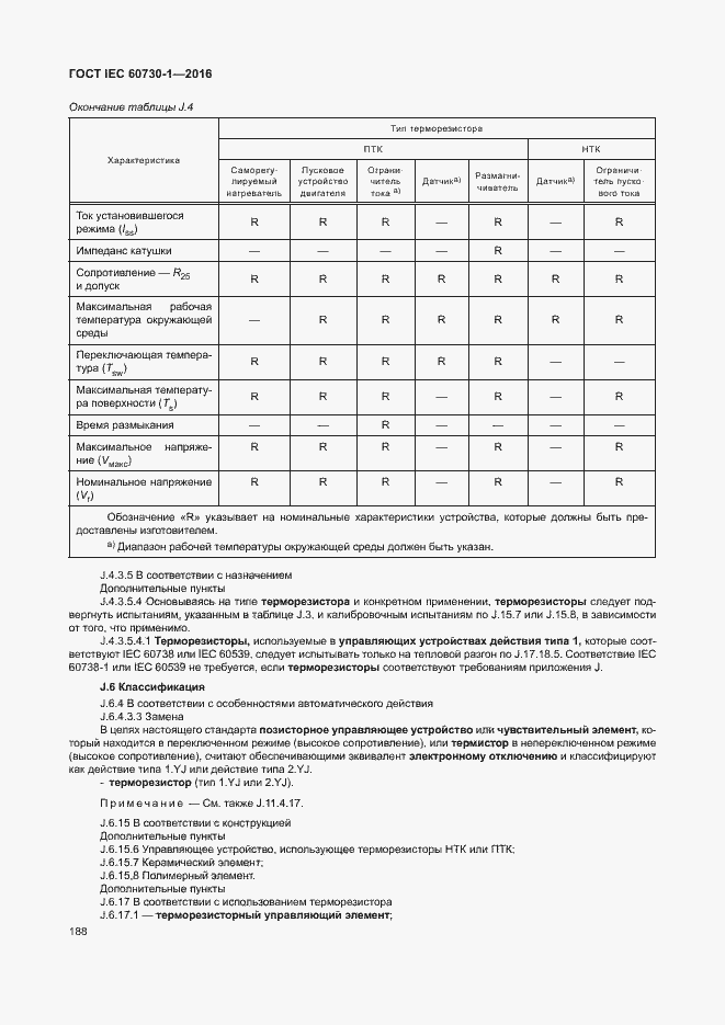 Страница 193 ГОСТ IEC 60730-1-2016