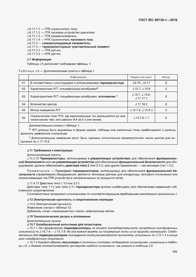 Страница 194 ГОСТ IEC 60730-1-2016
