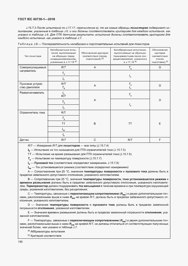 Страница 195 ГОСТ IEC 60730-1-2016