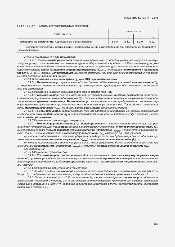 Страница 196 ГОСТ IEC 60730-1-2016