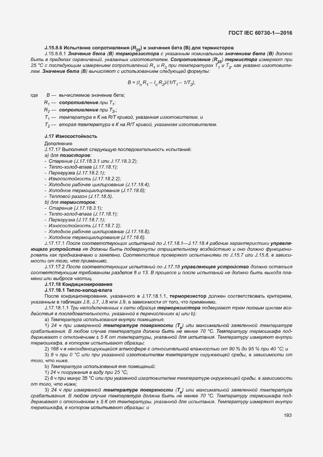 Страница 198 ГОСТ IEC 60730-1-2016
