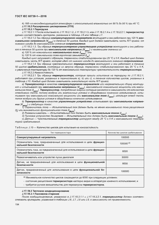 Страница 199 ГОСТ IEC 60730-1-2016