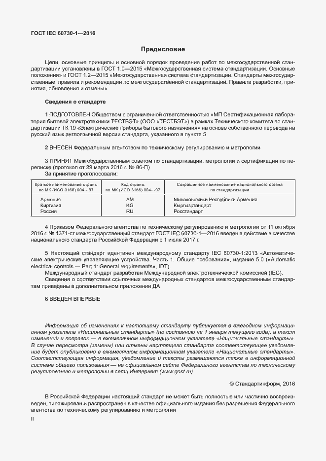 Страница 2 ГОСТ IEC 60730-1-2016