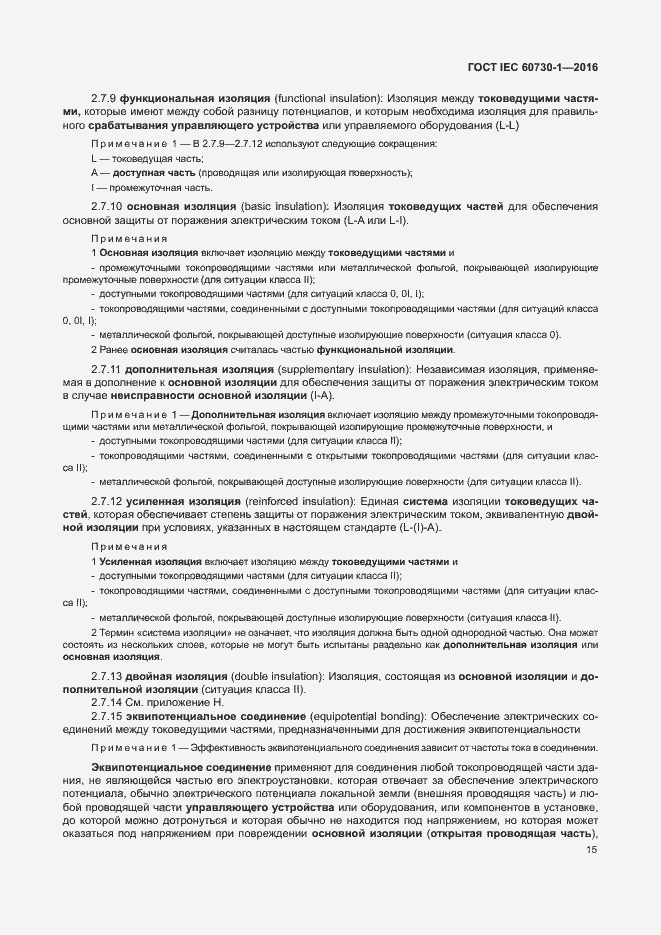 Страница 20 ГОСТ IEC 60730-1-2016