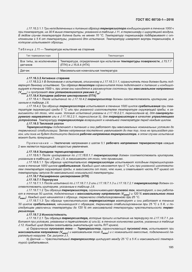 Страница 200 ГОСТ IEC 60730-1-2016