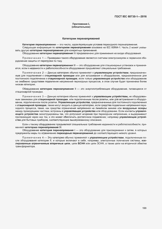 Страница 204 ГОСТ IEC 60730-1-2016