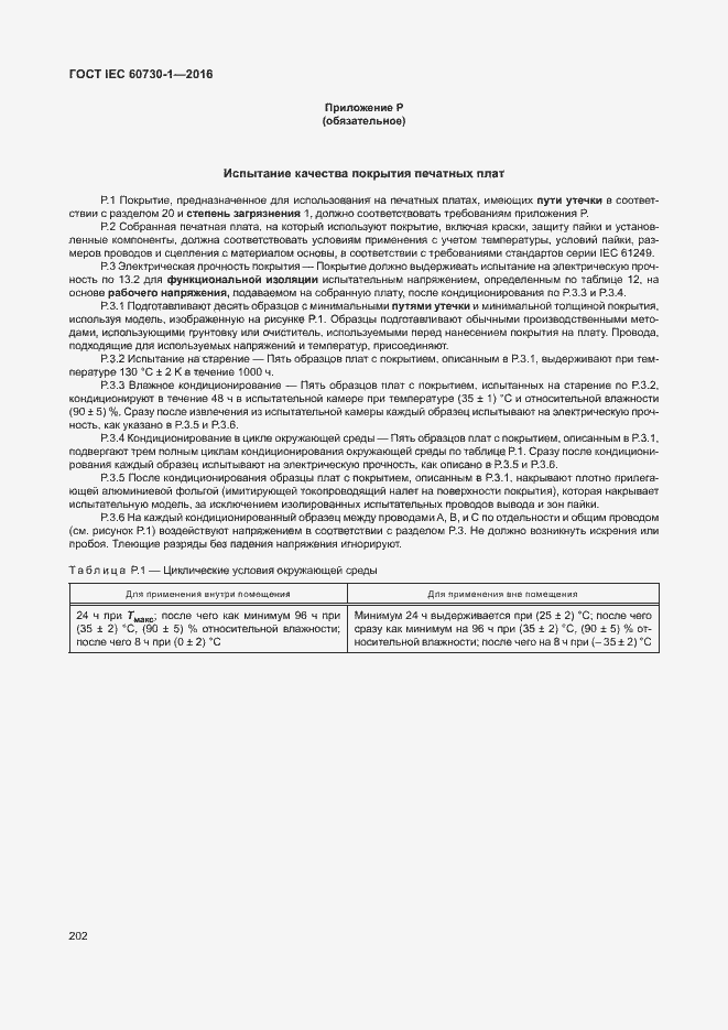 Страница 207 ГОСТ IEC 60730-1-2016