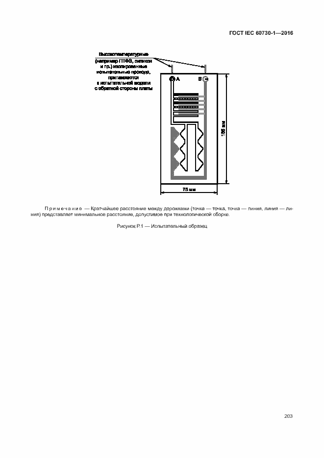 Страница 208 ГОСТ IEC 60730-1-2016