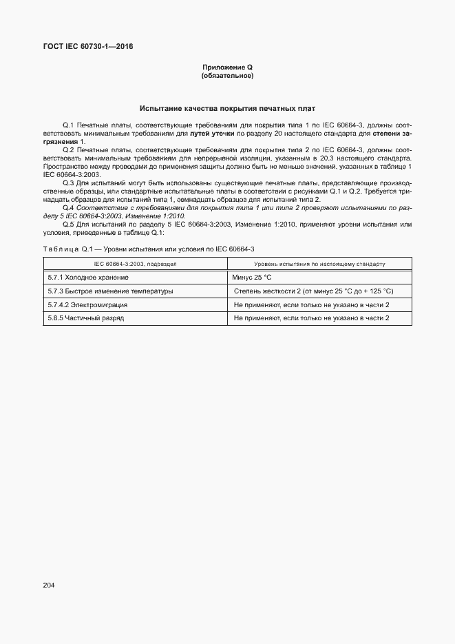 Страница 209 ГОСТ IEC 60730-1-2016