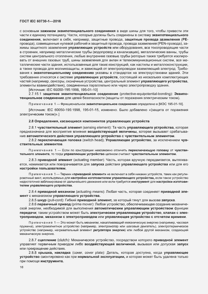 Страница 21 ГОСТ IEC 60730-1-2016
