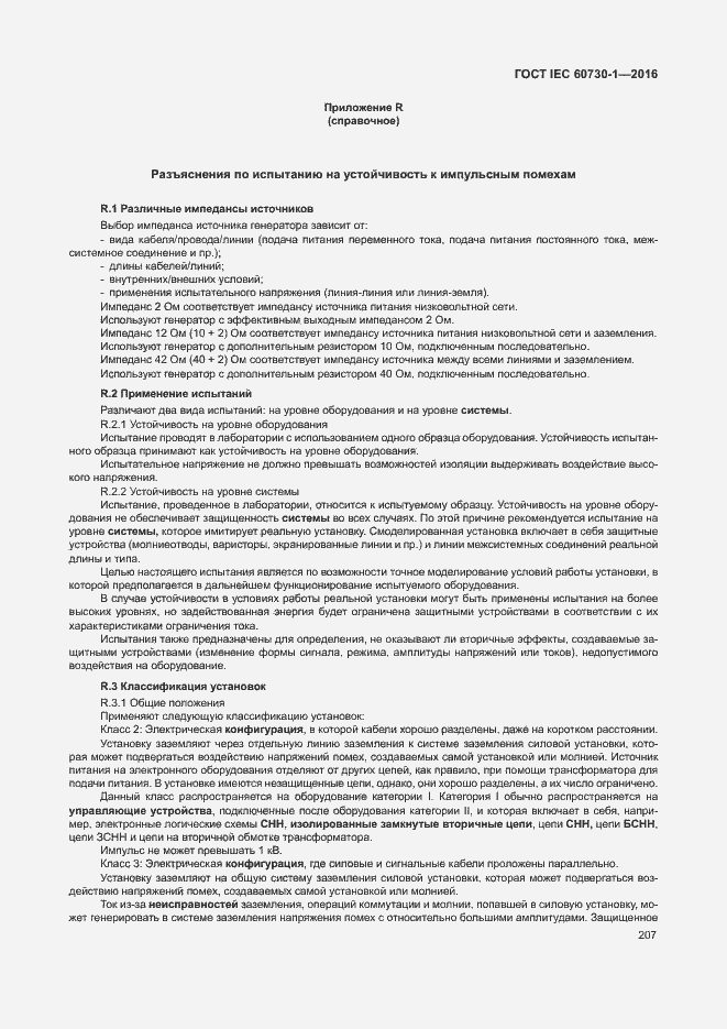 Страница 212 ГОСТ IEC 60730-1-2016
