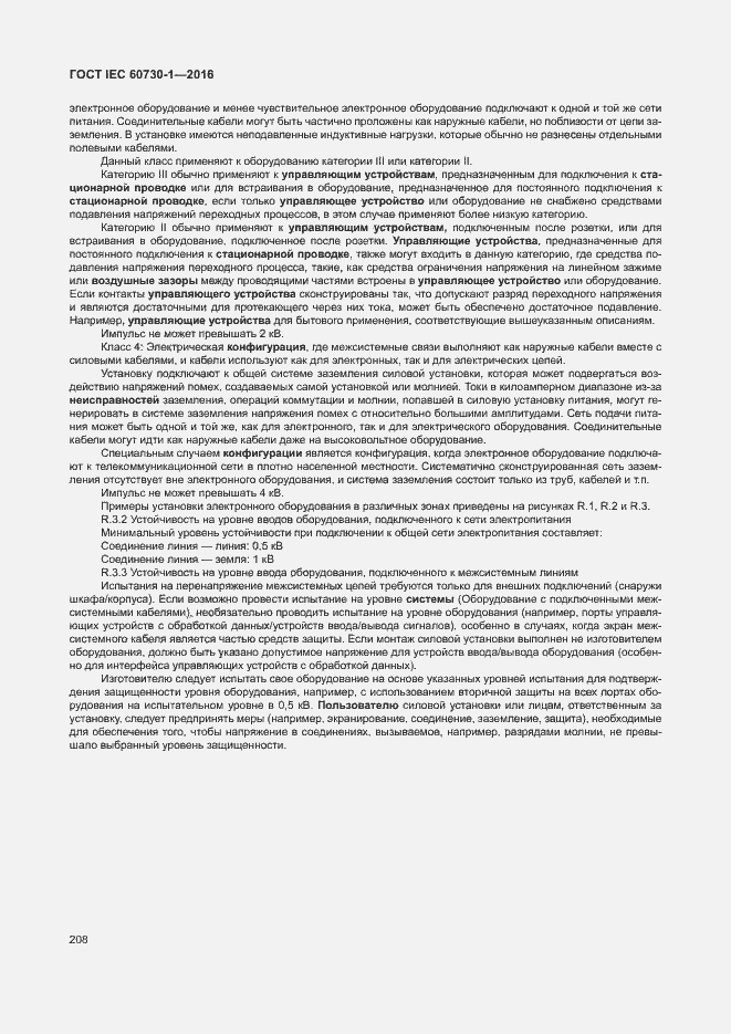 Страница 213 ГОСТ IEC 60730-1-2016