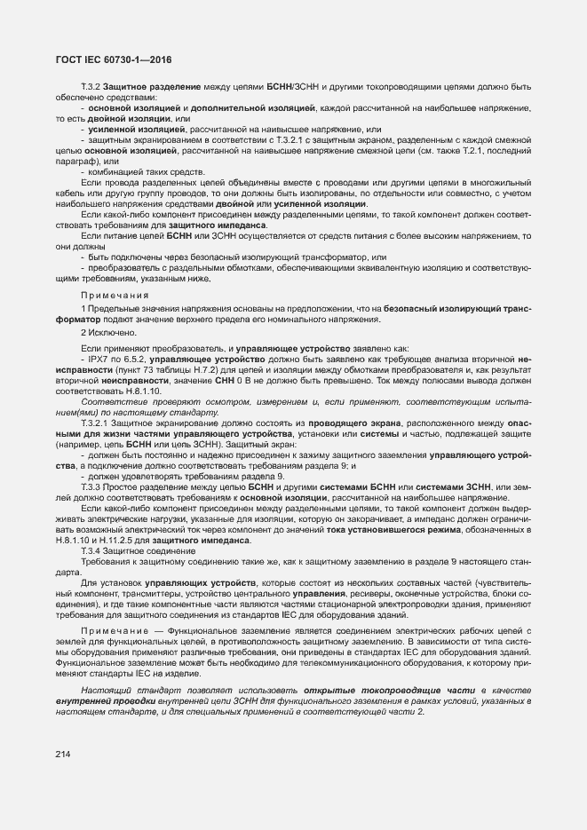Страница 219 ГОСТ IEC 60730-1-2016