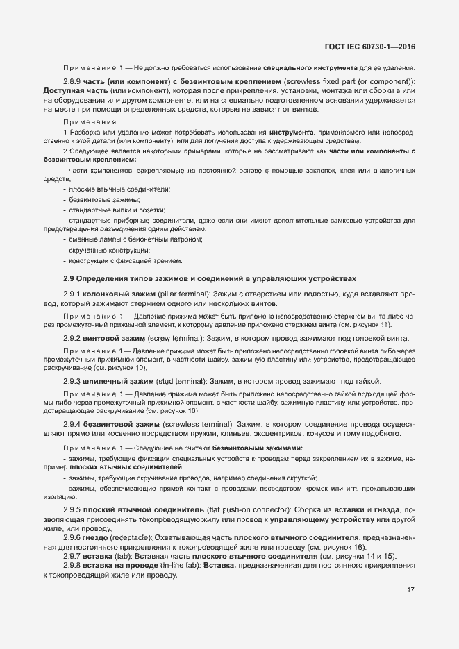 Страница 22 ГОСТ IEC 60730-1-2016