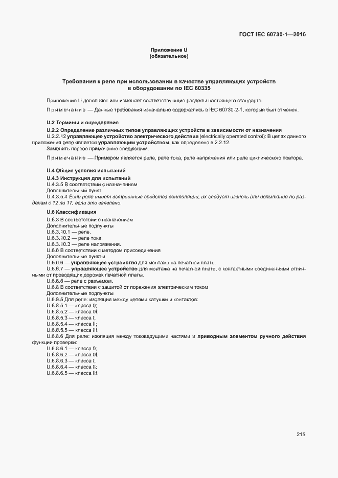 Страница 220 ГОСТ IEC 60730-1-2016
