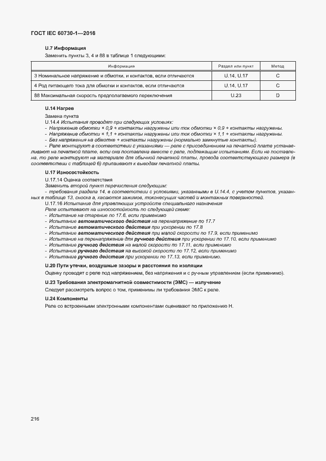 Страница 221 ГОСТ IEC 60730-1-2016