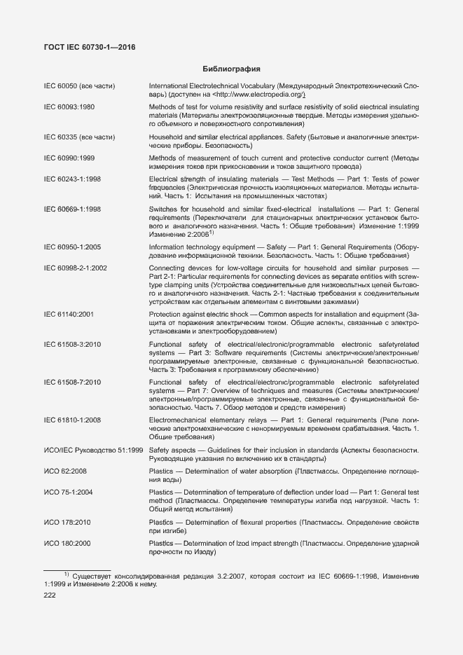 Страница 227 ГОСТ IEC 60730-1-2016