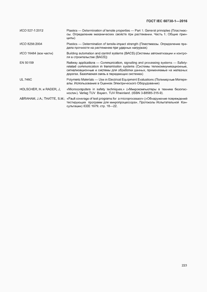 Страница 228 ГОСТ IEC 60730-1-2016
